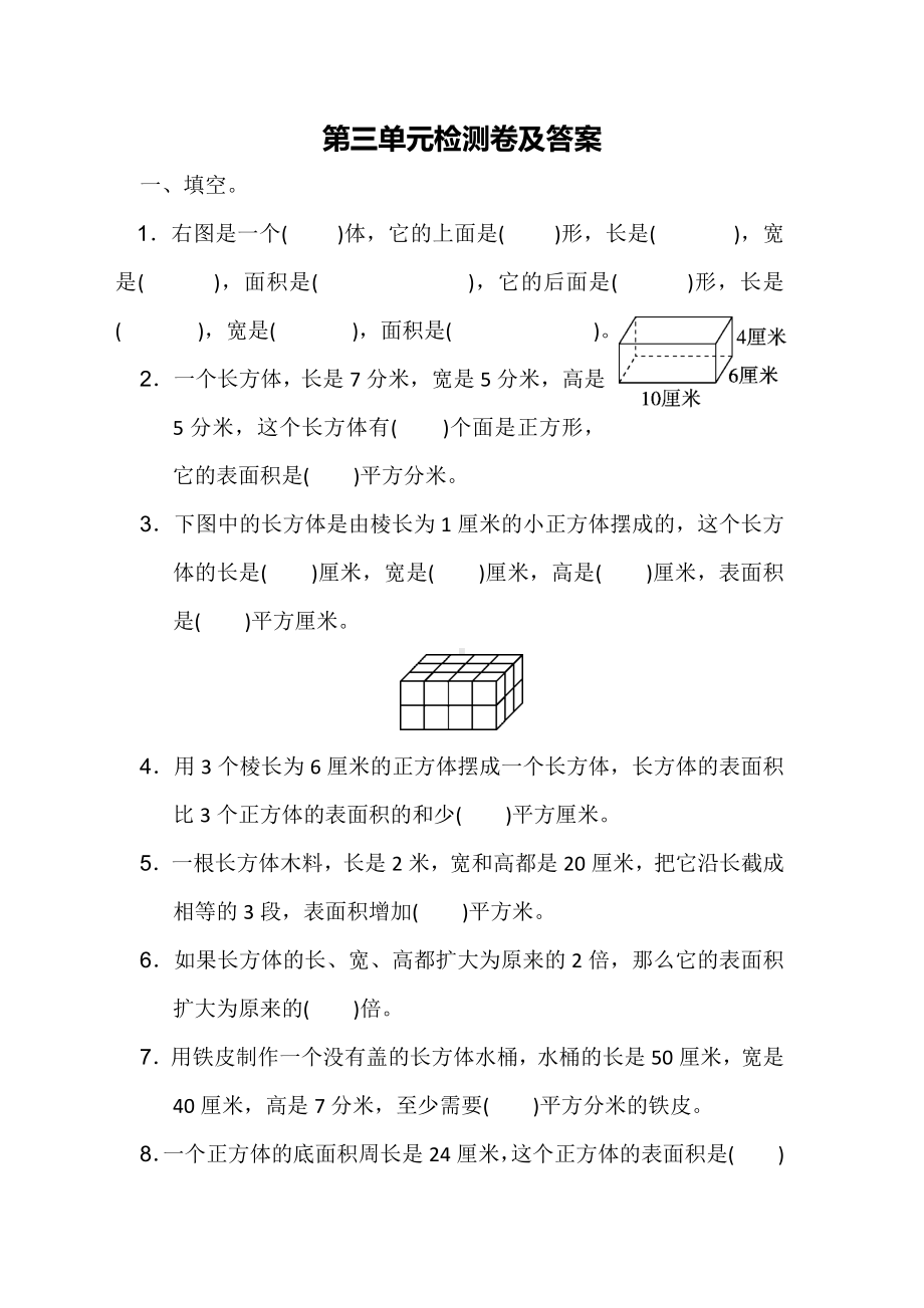 最新冀教版五年级数学下册-第三单元-长方体和正方体-单元测验.docx_第1页