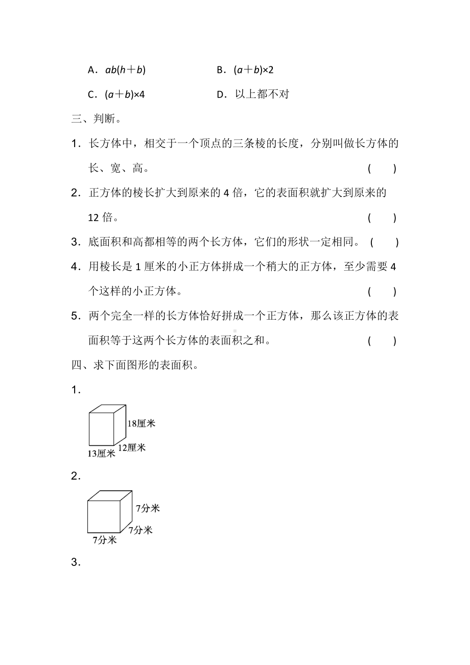 最新冀教版五年级数学下册-第三单元-长方体和正方体-单元测验.docx_第3页