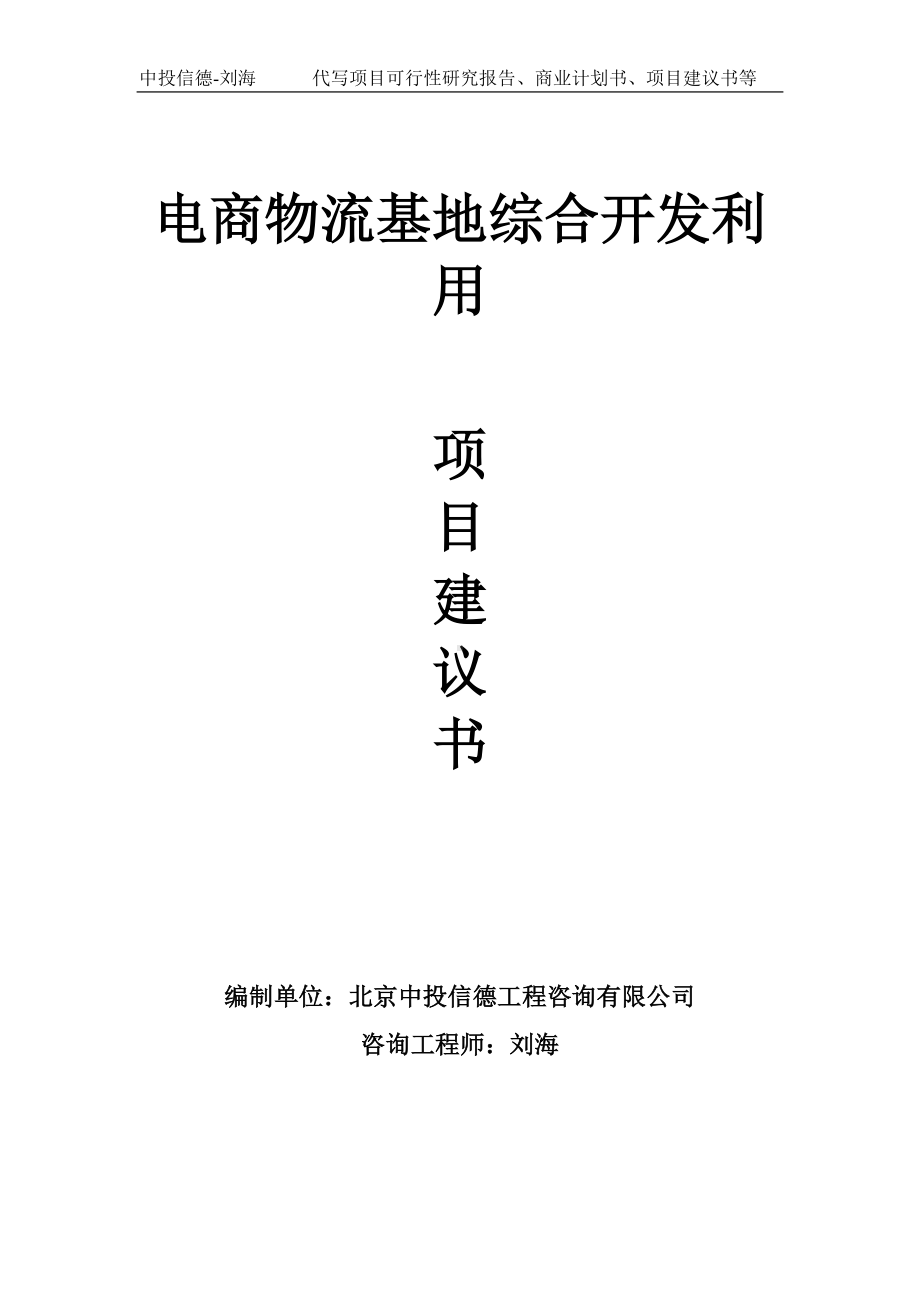 电商物流基地综合开发利用项目建议书写作模板.doc_第1页