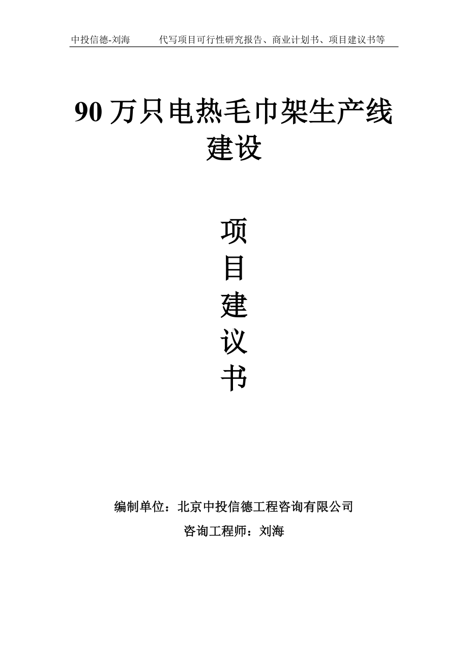 90万只电热毛巾架生产线建设项目建议书写作模板.doc_第1页