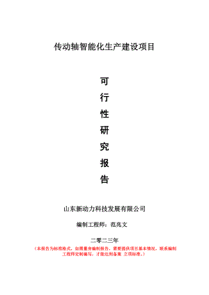 重点项目传动轴智能化生产建设项目可行性研究报告申请立项备案可修改案例.doc