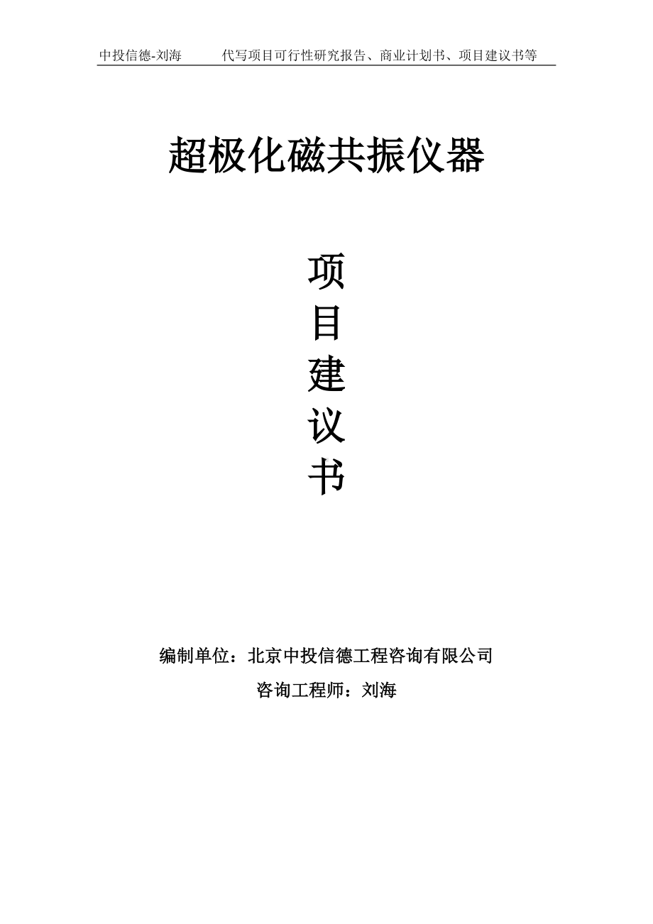 超极化磁共振仪器项目建议书写作模板.doc_第1页