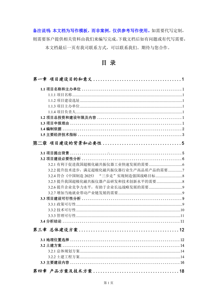 超极化磁共振仪器项目建议书写作模板.doc_第2页