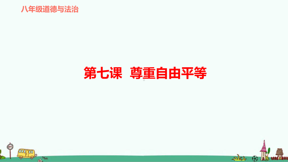 部编版八年级道德与法治下册第七课尊重自由平等复习课件.ppt_第1页