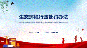 一图看懂生态环境行政处罚办法学习解读资料.pptx