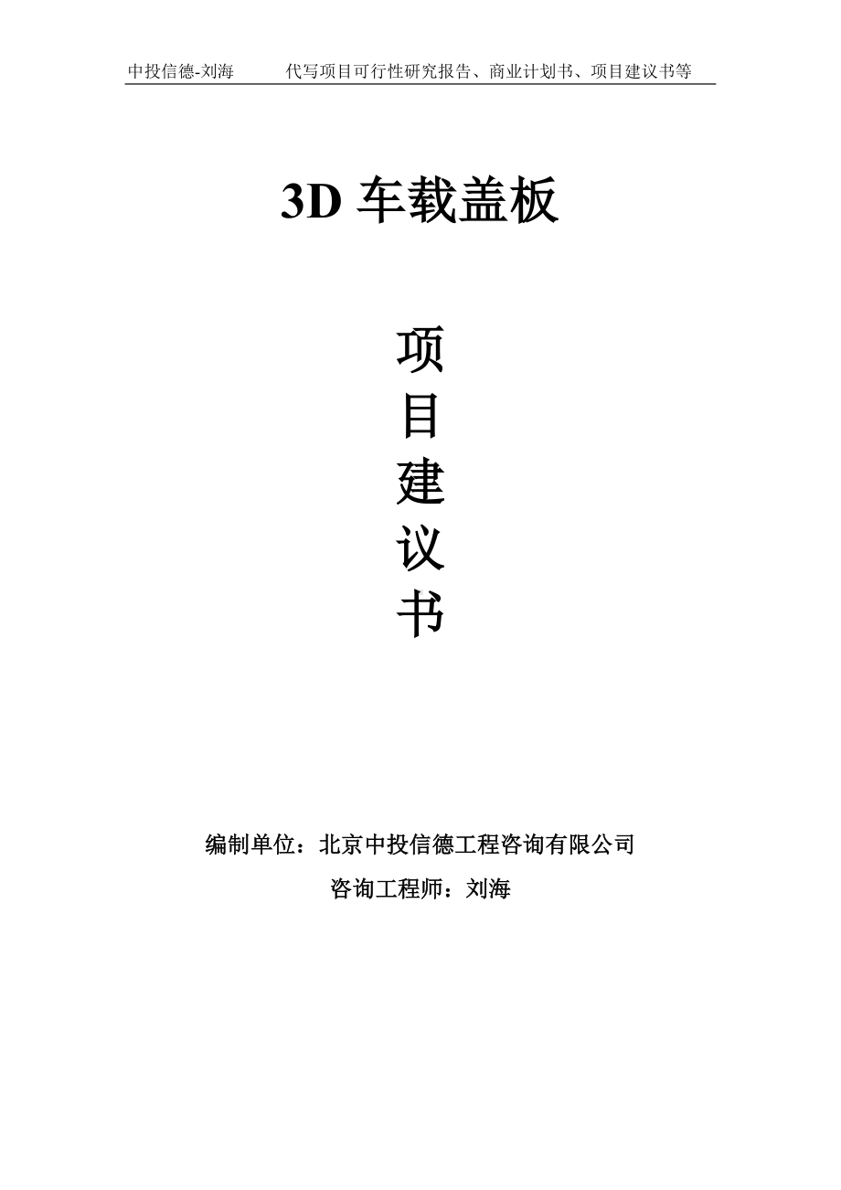 3D车载盖板项目建议书写作模板.doc_第1页