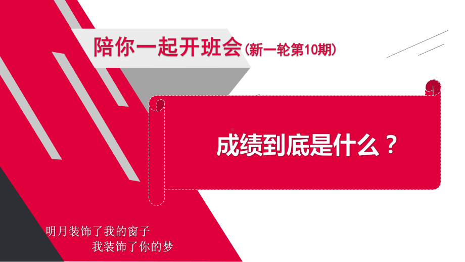 成绩到底是什么？ppt课件 2023春高中下学期主题班会.pptx_第1页