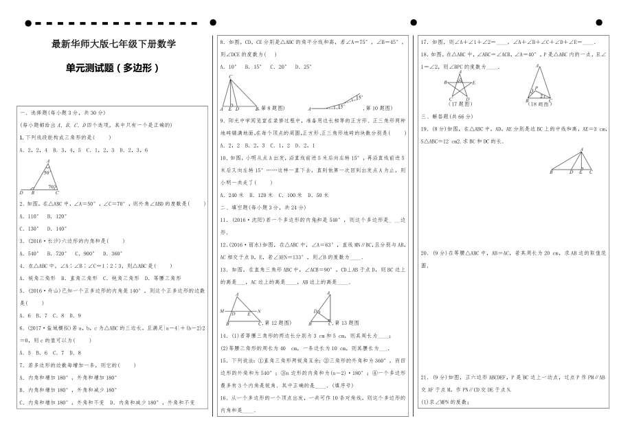 最新华师大版七年级下册数学第九单元测试题(多边形).doc_第1页