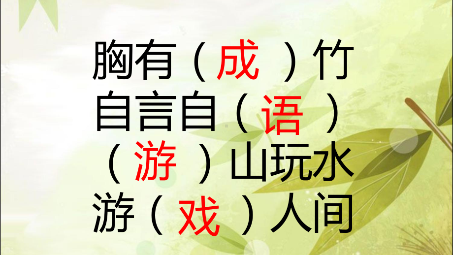 趣味语文成语游戏课件.ppt_第1页