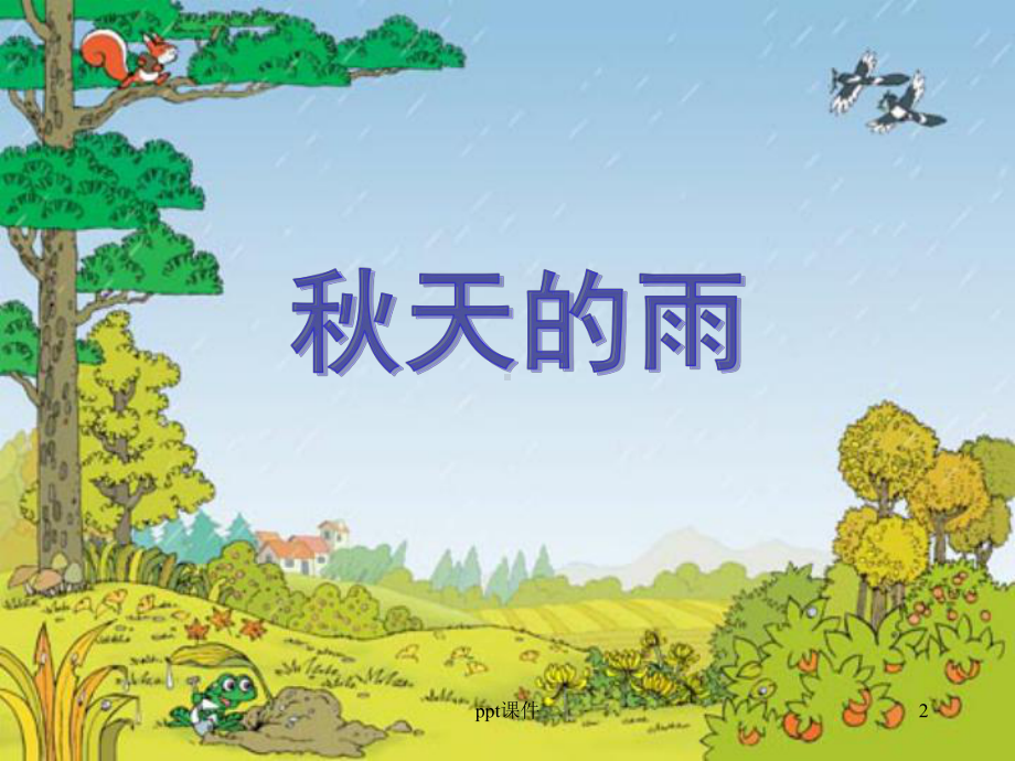 部编版三年级语文上册第六课-秋天的雨课件.ppt_第2页