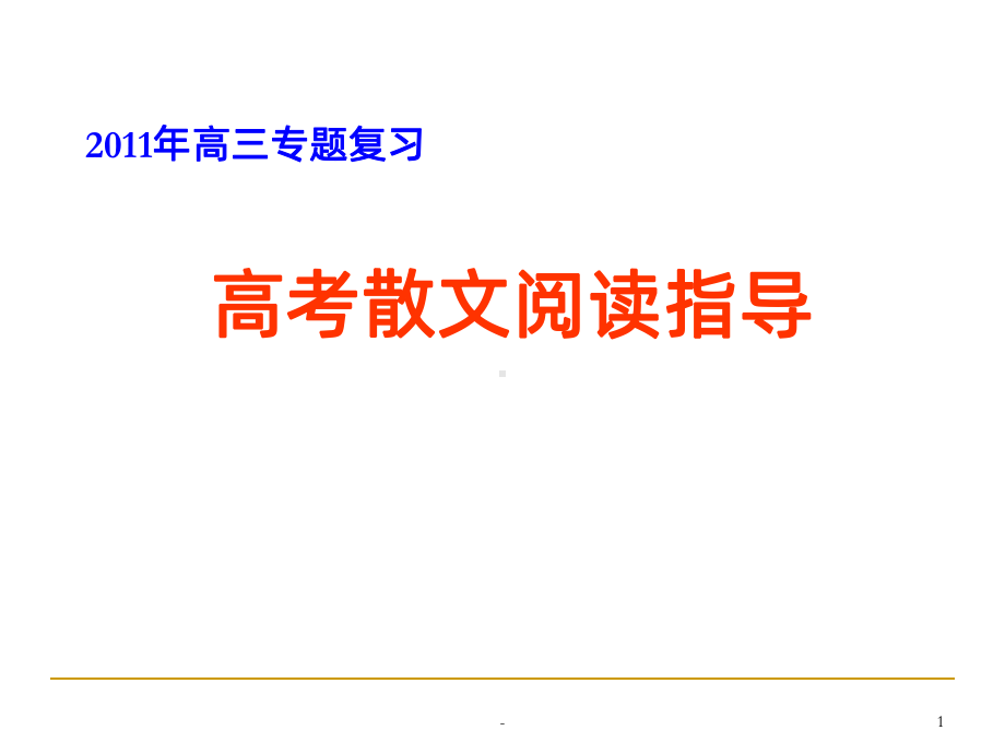 高考散文阅读指导讲解课件.ppt_第1页