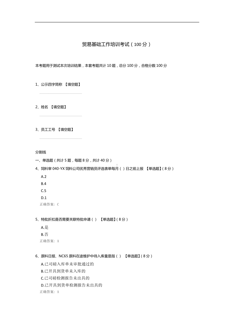 贸易基础工作培训考试.docx_第1页