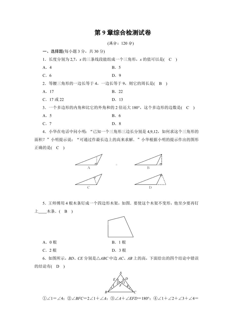 最新华东师大版七年级数学下册第9章综合检测试卷(附答案).doc_第1页