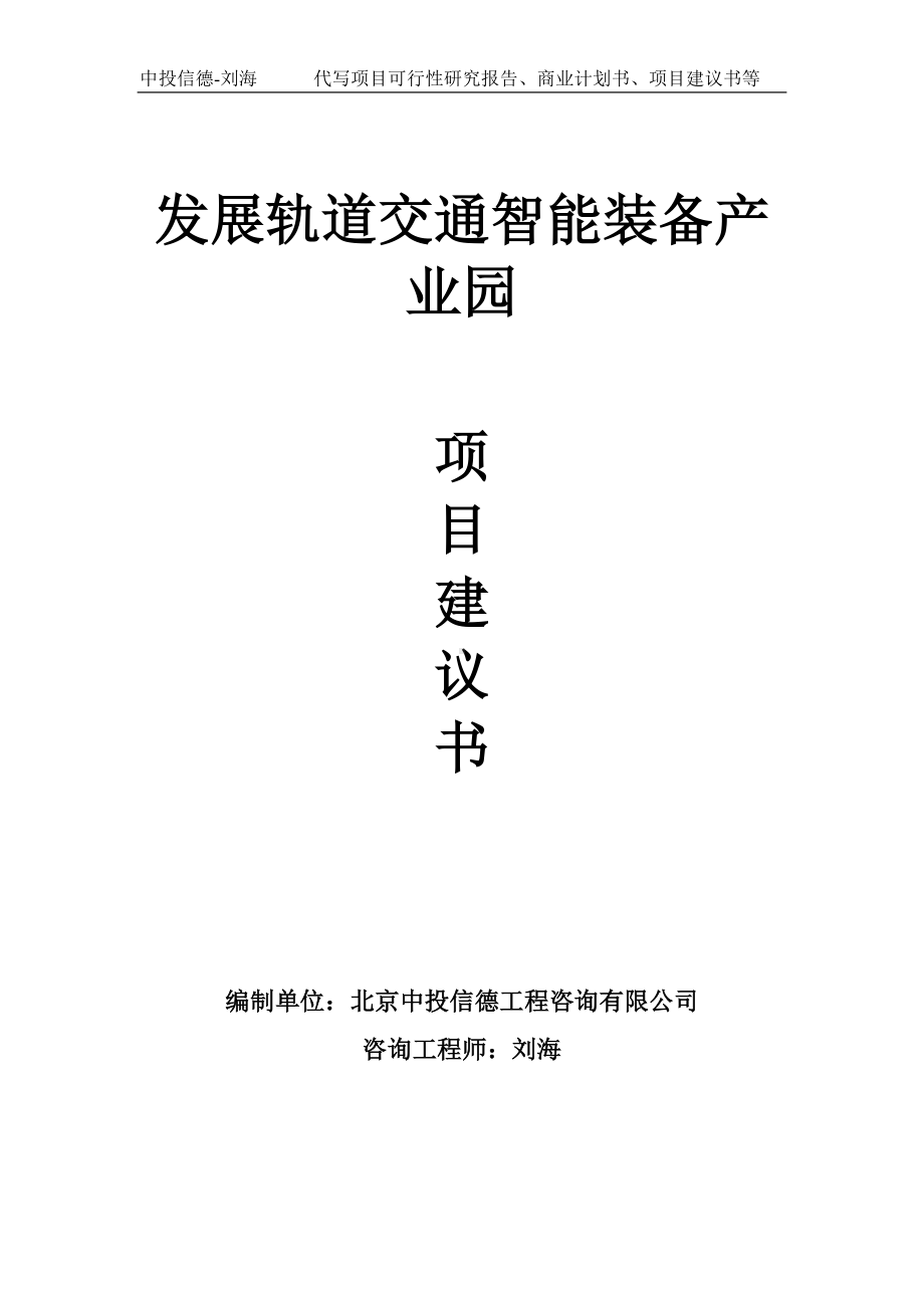 发展轨道交通智能装备产业园项目建议书写作模板.doc_第1页