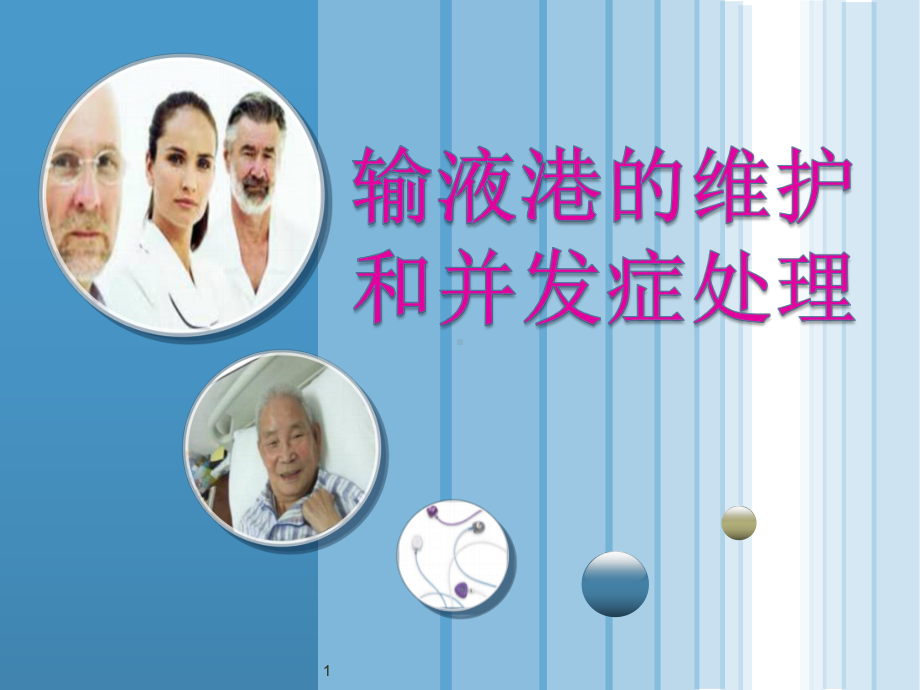 输液港维护护理学习课件.ppt_第1页