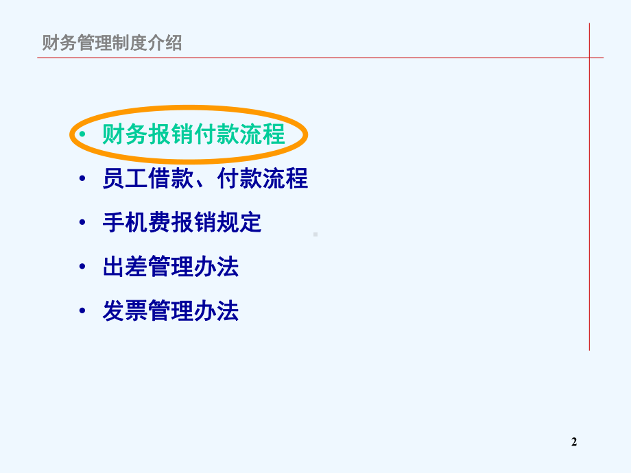 财务管理制度介绍课件.ppt_第2页
