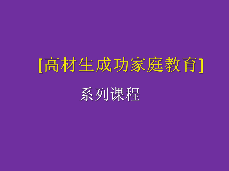 高材生成功家庭教育-财商：激活孩子的财富基因课件.pptx_第1页