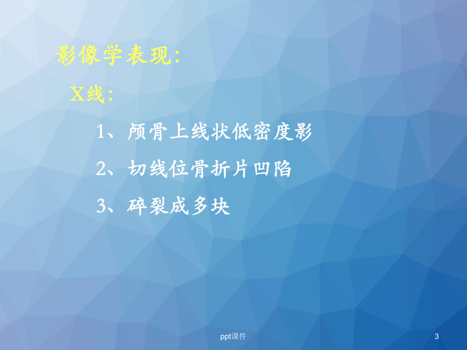 颅脑损伤的影像表现-课件.ppt_第3页