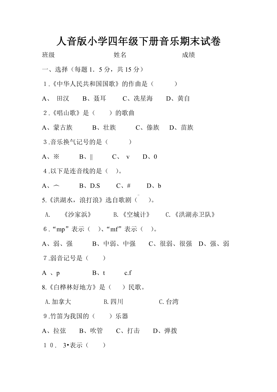 最新人音版小学四年级下册音乐期末试卷及答案.doc_第1页