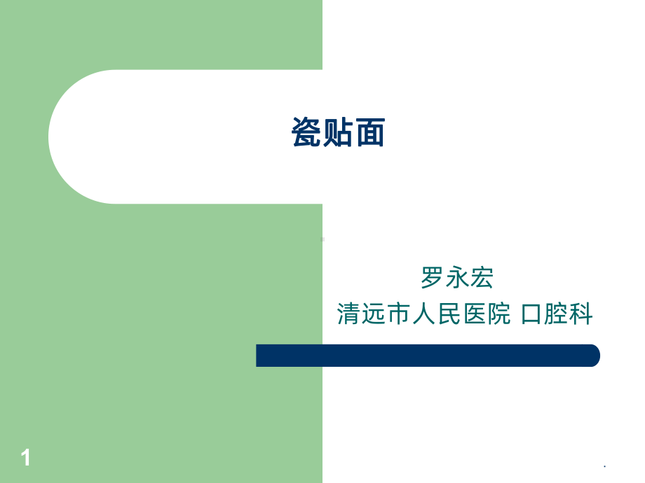 贴面研究课件.ppt_第1页