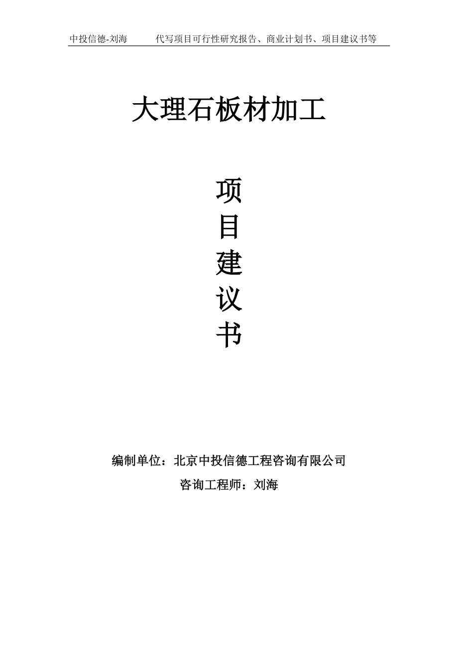 大理石板材加工项目建议书写作模板.doc_第1页