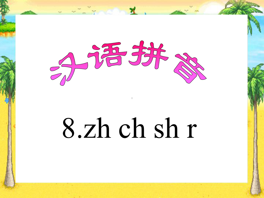 《zh ch sh r》教学课件 .ppt_第1页