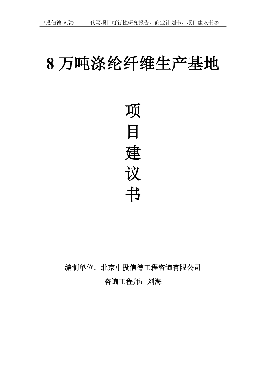 8万吨涤纶纤维生产基地项目建议书写作模板.doc_第1页