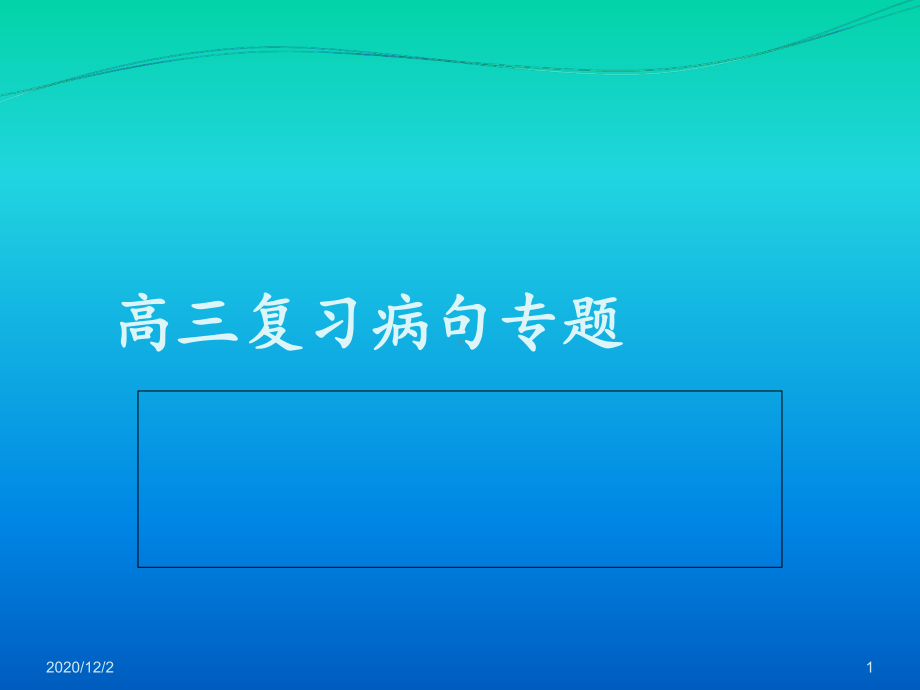 高三复习病句专题课件.ppt_第1页