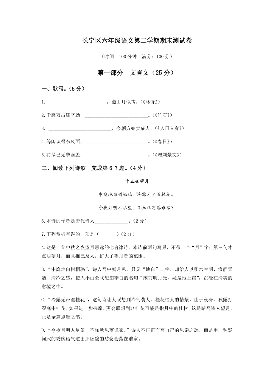 上海市长宁区六年级下学期期末统考语文测试卷+答案.pdf_第1页