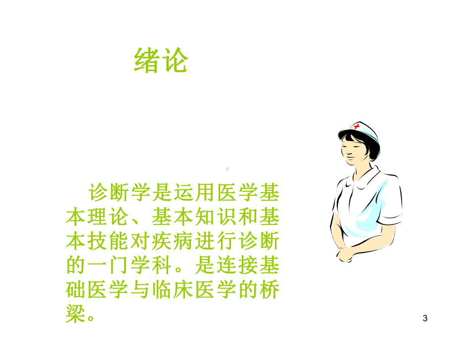 诊断学基础课件.ppt_第3页