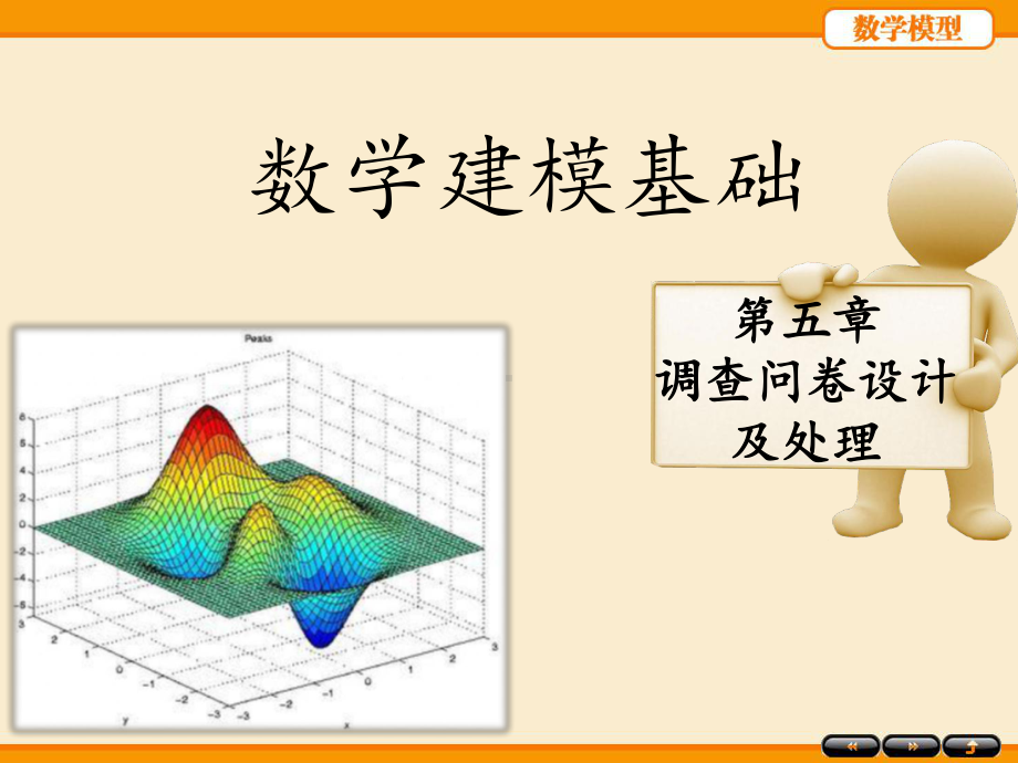 调查问卷设计及处理-课件.pptx_第1页