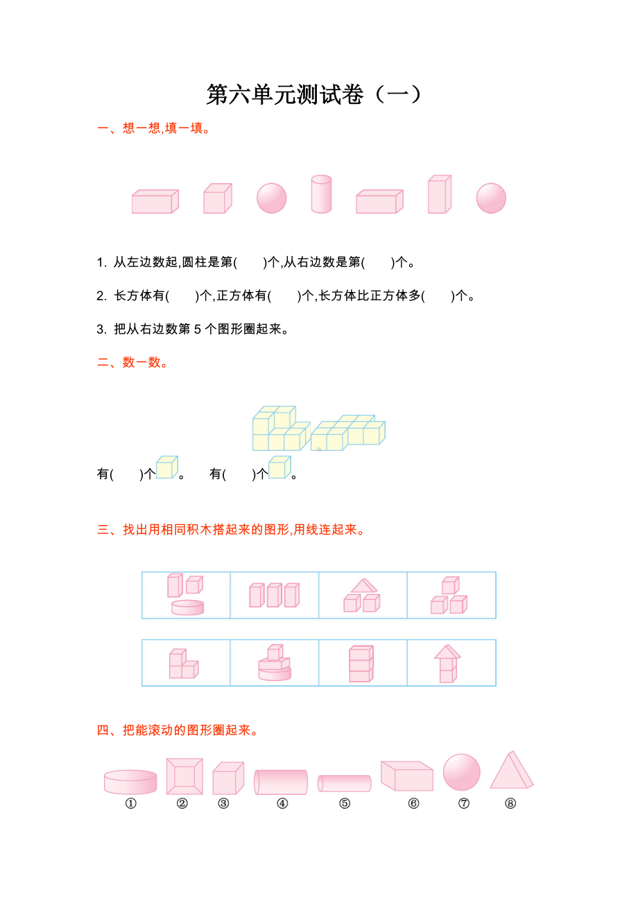 最新北师大版数学一年级上册-第6单元-单元测试卷.doc_第1页