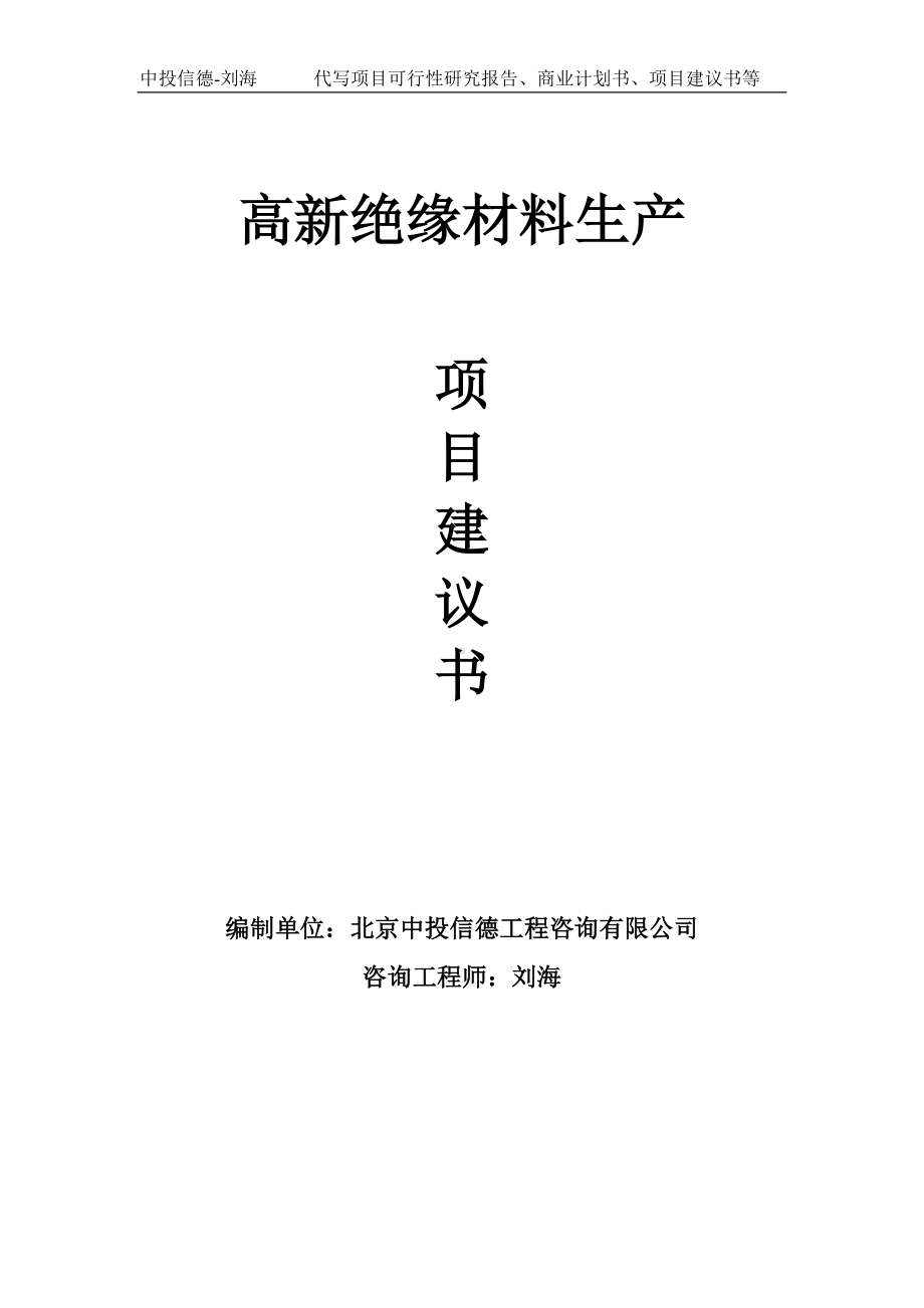 高新绝缘材料生产项目建议书写作模板.doc_第1页