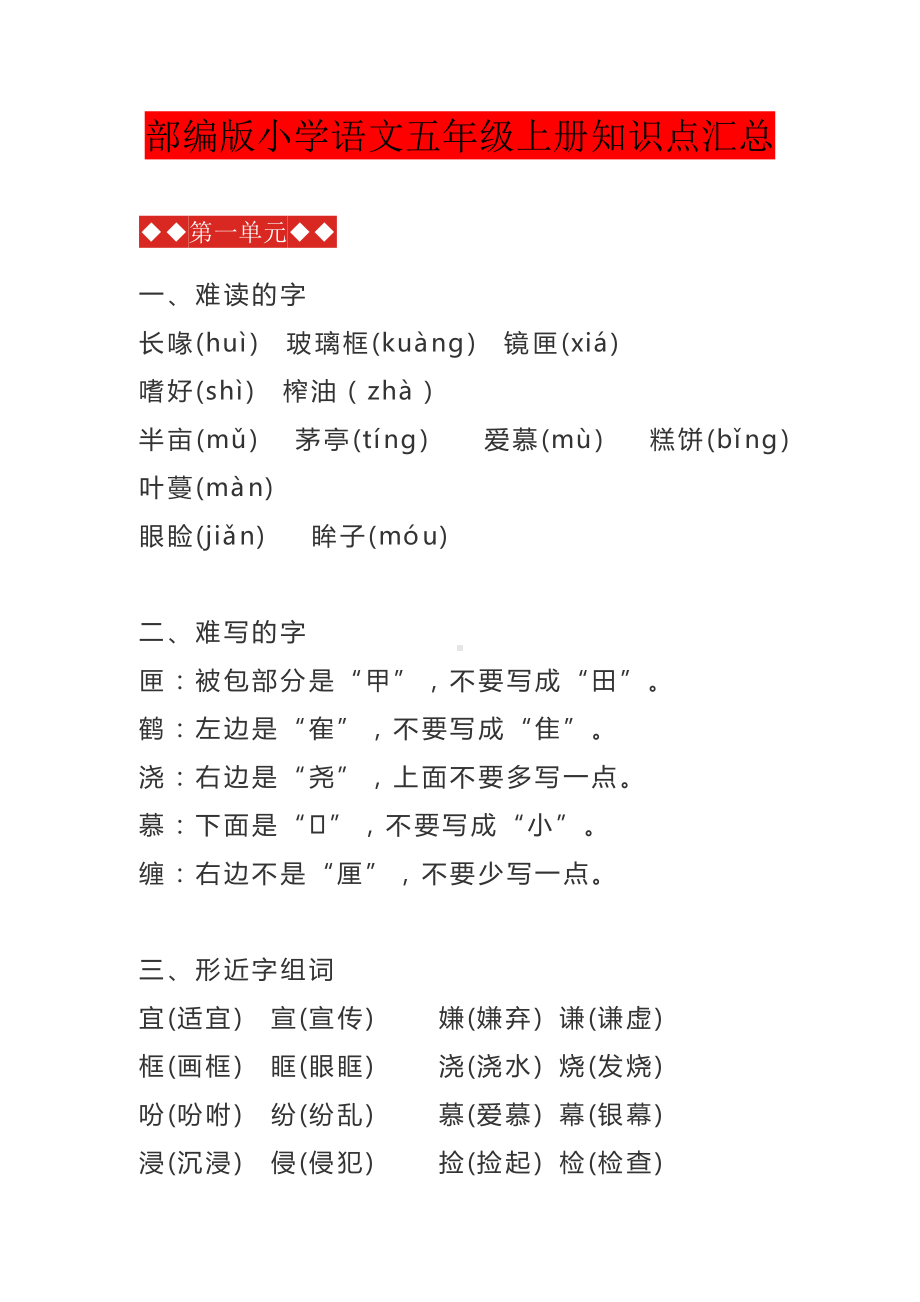 部编版小学语文五年级上册全册知识点汇总.docx_第1页