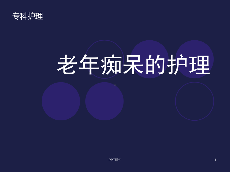 老年痴呆症病人的护理-课件.ppt_第1页