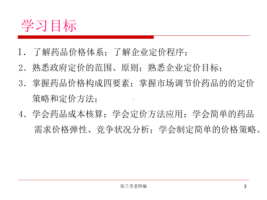 第八章药品价格策略方案.ppt_第3页