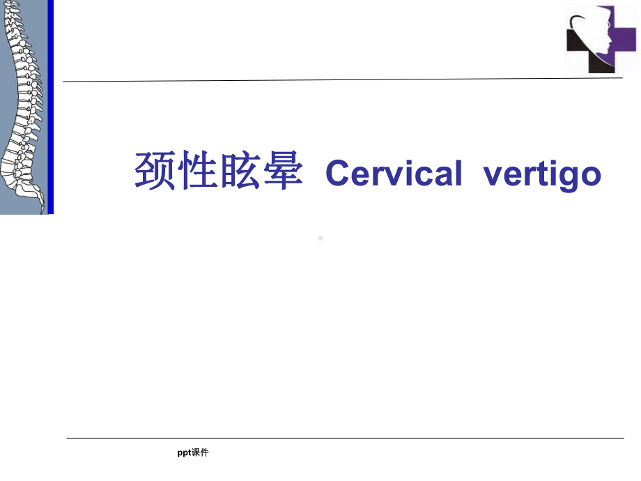 颈性眩晕-课件.ppt_第1页