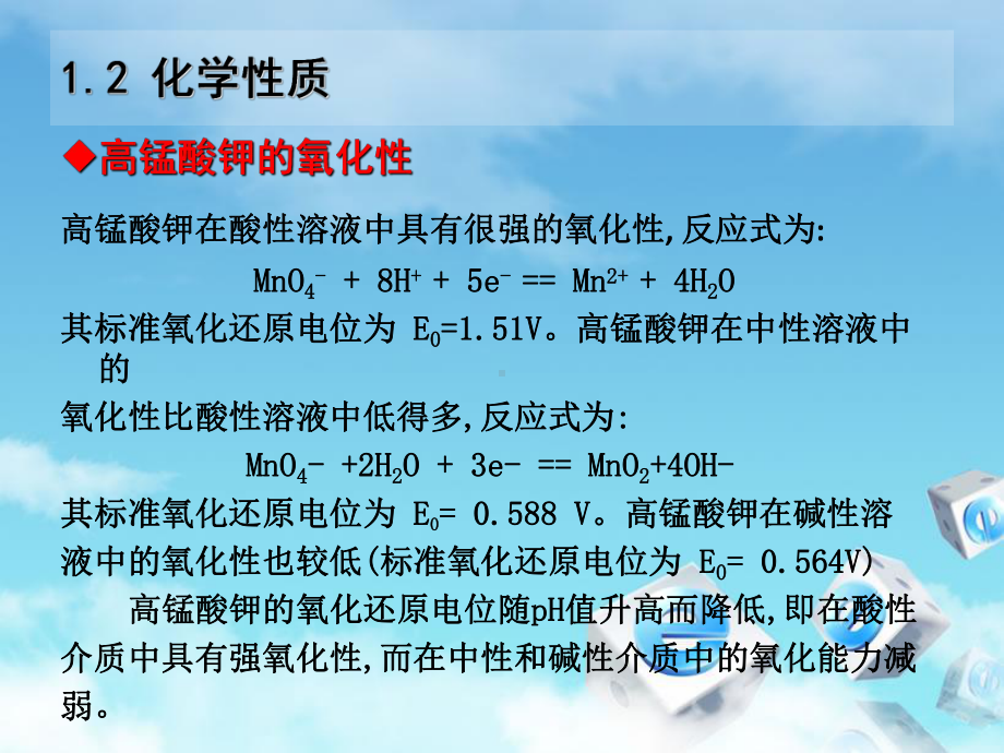 高锰酸钾氧化课件.ppt_第3页