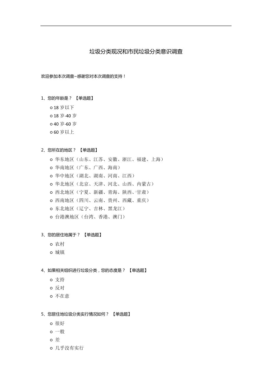 垃圾分类现况和市民垃圾分类意识调查.docx_第1页