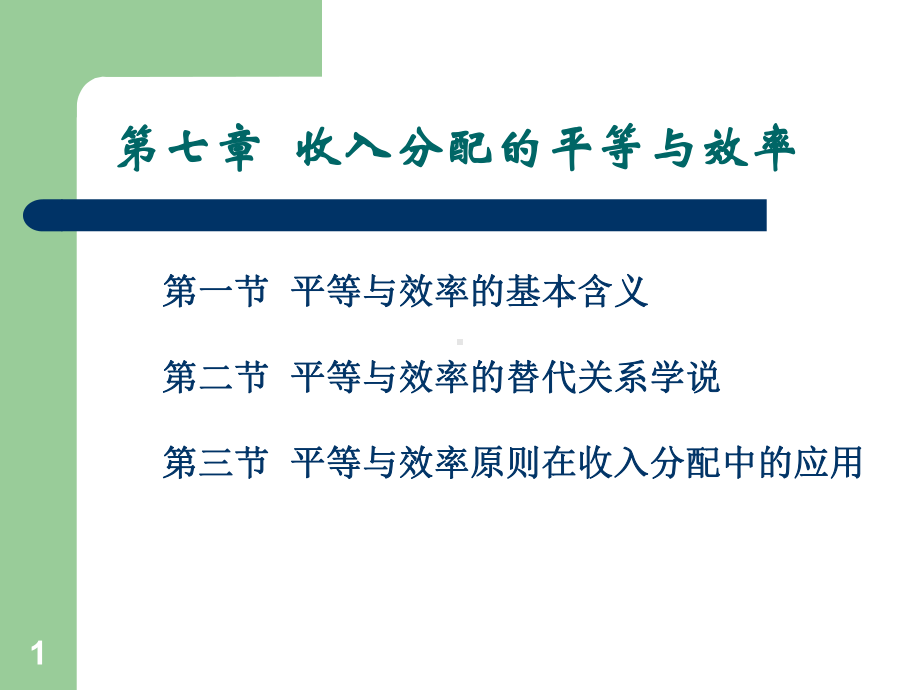 福利经济学第七章课件.ppt_第1页