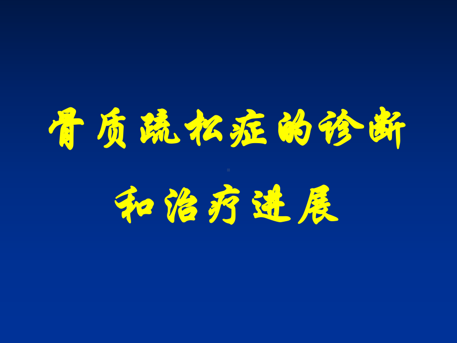 骨质疏松课件(同名1668).ppt_第1页