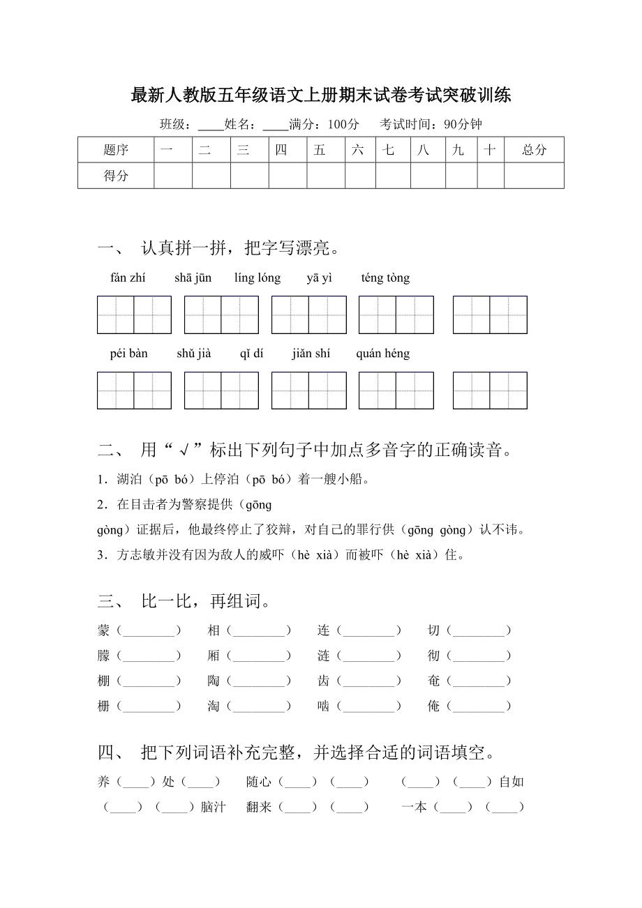 最新人教版五年级语文上册期末试卷考试突破训练.doc_第1页