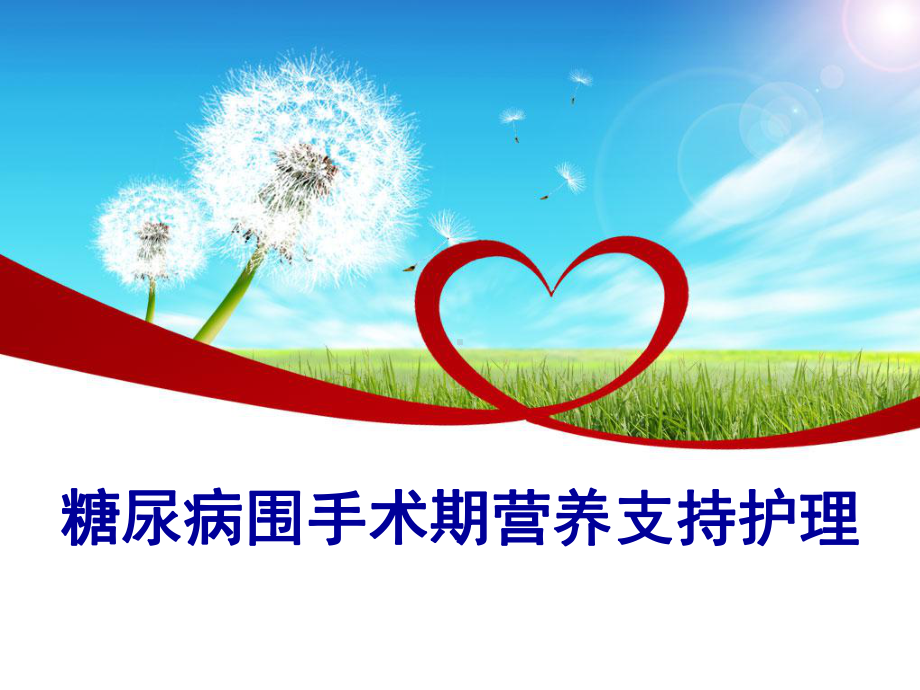 糖尿病围手术期营养护理课件.ppt_第1页