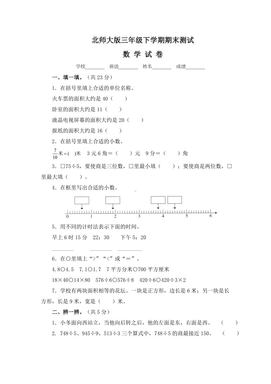 最新北师大版三年级下册数学《期末检测题》(含答案解析).doc_第1页