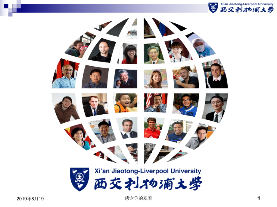 西交利物浦大学与其实践-东西方之比较与融合课件.ppt_第1页