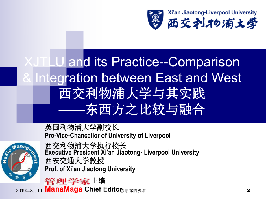 西交利物浦大学与其实践-东西方之比较与融合课件.ppt_第2页