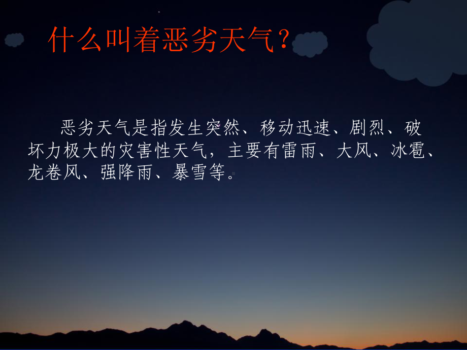 防恶劣天气安全教育-课件.ppt_第2页