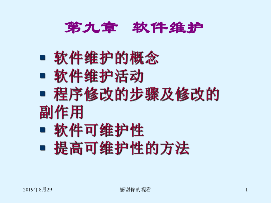 软件维护的概念(同名569)课件.ppt_第1页