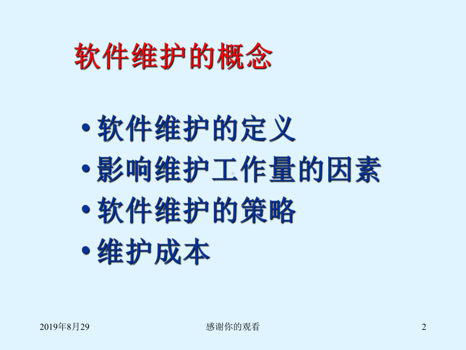 软件维护的概念(同名569)课件.ppt_第2页