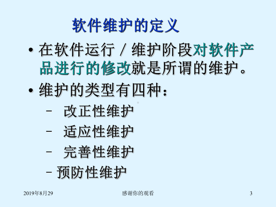 软件维护的概念(同名569)课件.ppt_第3页